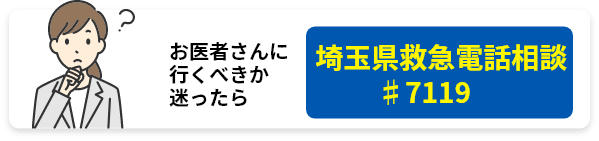 埼玉県救急電話相談♯7119