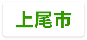 上尾市