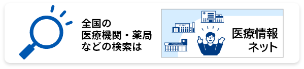 医療情報ネット