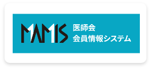医師会 会員情報システム